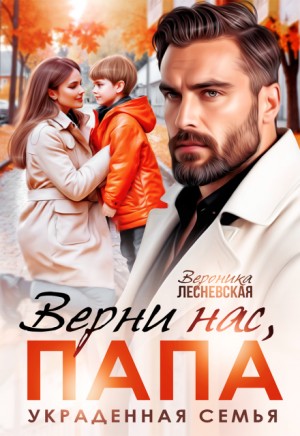 Лесневская Вероника - Верни нас, папа! Украденная семья