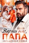 Лесневская Вероника - Верни нас, папа! Украденная семья