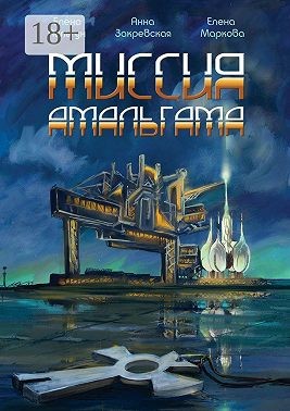 Маркова Елена, Закревская Анна, Пильгун Елена - Миссия Амальгама