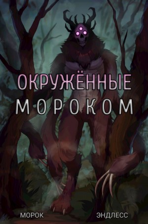 Эндлесс Морок - Окружённые мороком
