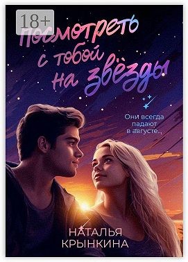 Крынкина Наталья - Посмотреть с тобой на звёзды
