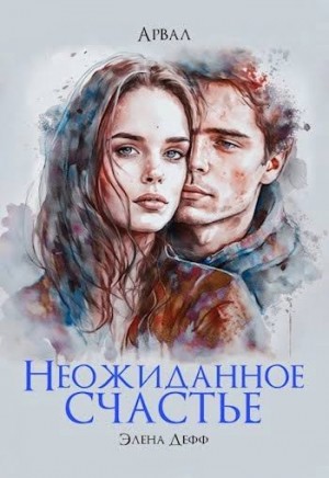Дефф Элена - Арвал. Неожиданное счастье