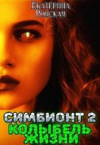 Симбионт 2: Колыбель Жизни