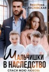 Лесневская Вероника - Мальчишки в наследство. Спаси мою любовь