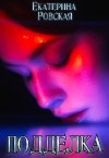 Ровская Екатерина - Подделка