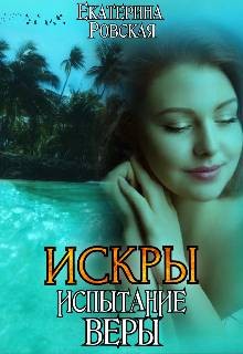 Ровская Екатерина - Искры 2: Испытание Веры