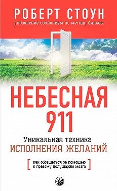 Стоун Роберт - Небесная 911. Как обpащаться за помощью к пpавому полушаpию