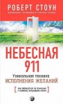 Стоун Роберт - Небесная 911. Как обpащаться за помощью к пpавому полушаpию