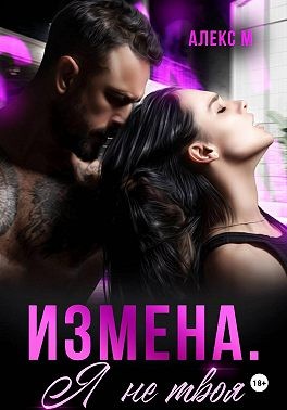 М. Алекс - Измена. Я не твоя