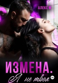 Измена. Я не твоя
