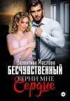 Маслова Валентина - Бесчувственный. Верни мне сердце
