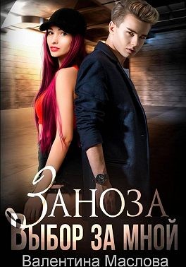 Маслова Валентина - Заноза. Выбор за мной