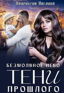 Маслова Валентина - Безмолвное небо. Тени прошлого
