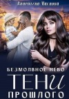 Маслова Валентина - Безмолвное небо. Тени прошлого
