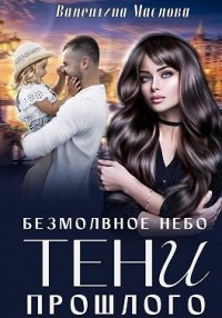 Безмолвное небо. Тени прошлого