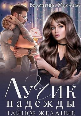 Маслова Валентина - Лучик надежды. Тайное желание