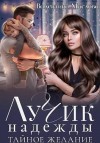 Маслова Валентина - Лучик надежды. Тайное желание