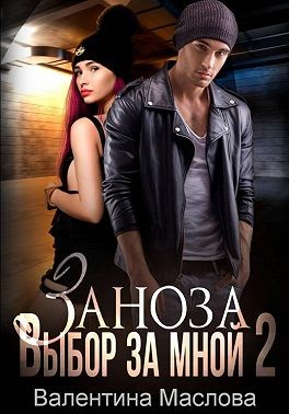 Маслова Валентина - Заноза 2. Выбор за мной