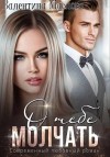 Маслова Валентина - Молчать о тебе