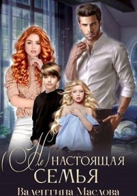 (Не)настоящая семья