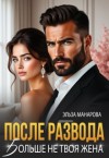 Манарова Эльза - После развода. Больше не твоя жена