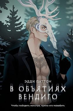 Паттон Эдди - В объятиях вендиго