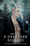 Паттон Эдди - В объятиях вендиго
