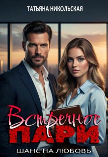 Никольская Татьяна - Встречное пари