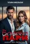 Никольская Татьяна - Встречное пари