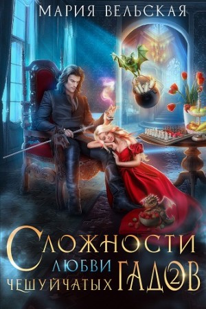 Аэлрэ Шеллар, Вельская Мария - Сложности любви чешуйчатых гадов-2. Любовь для Палача