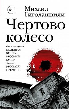 Гиголашвили Михаил - Чертово колесо