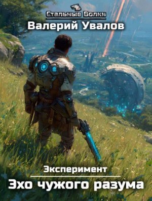 Увалов Валерий - Эхо чужого разума