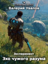Эхо чужого разума
