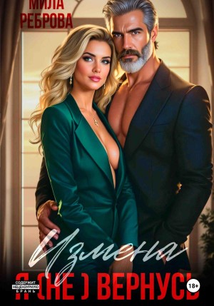 Реброва Мила - Измена. Я (не) вернусь!