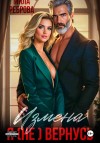 Реброва Мила - Измена. Я (не) вернусь!