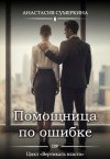 Сумеркина Анастасия - Помощница по ошибке