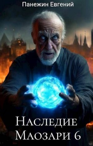 Панежин Евгений - Наследие Маозари 6