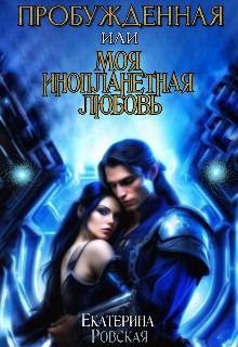 Ровская Екатерина - Пробуждённая или моя инопланетная любовь