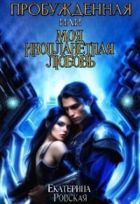 Пробуждённая или моя инопланетная любовь