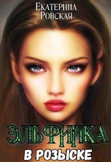 Ровская Екатерина - Эльфийка в розыске