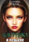 Ровская Екатерина - Эльфийка в розыске