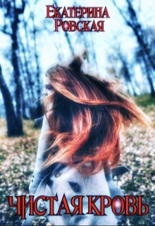Ровская Екатерина - Чистая Кровь
