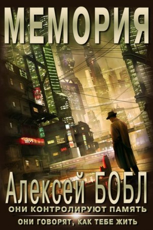 Бобл Алексей - Мемория. Корпорация лжи