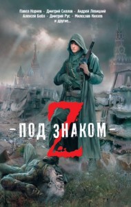 Под знаком Z. Сборник