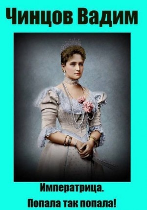Чинцов Вадим - Императрица. Попала так попала!