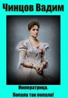 Чинцов Вадим - Императрица. Попала так попала!