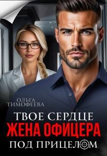 Тимофеева Ольга - Жена офицера. Твое сердце под прицелом