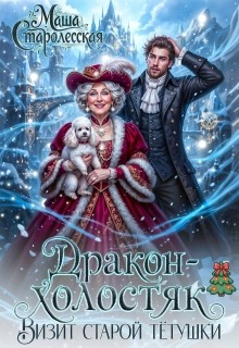 Старолесская Маша - Дракон-холостяк. Визит старой тётушки
