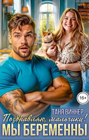 Виннер Таня - Поздравляю, мальчики! Мы беременны