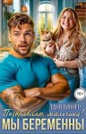 Виннер Таня - Поздравляю, мальчики! Мы беременны